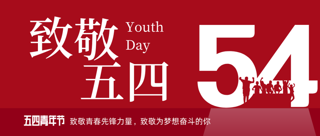 致敬五四 | 一起感受？？？蟮那啻合确媸盗Γ
