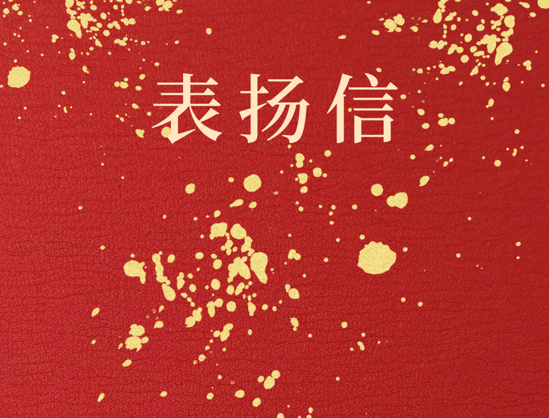 昌江县委 县政府向尊龙凯时发来表扬信