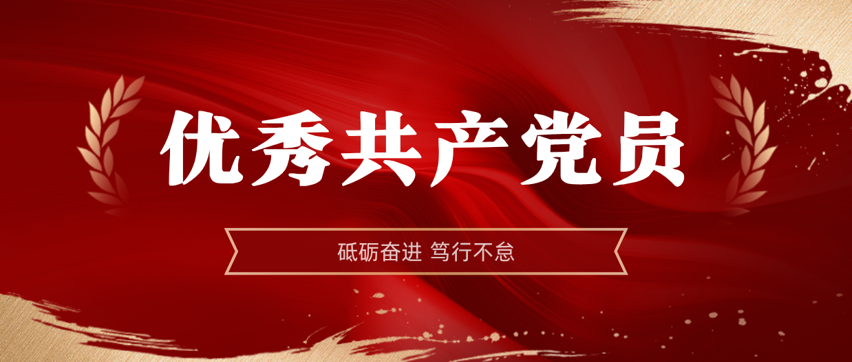 弘扬模范精神 | 尊龙凯时2024-2025年度优异共产党员