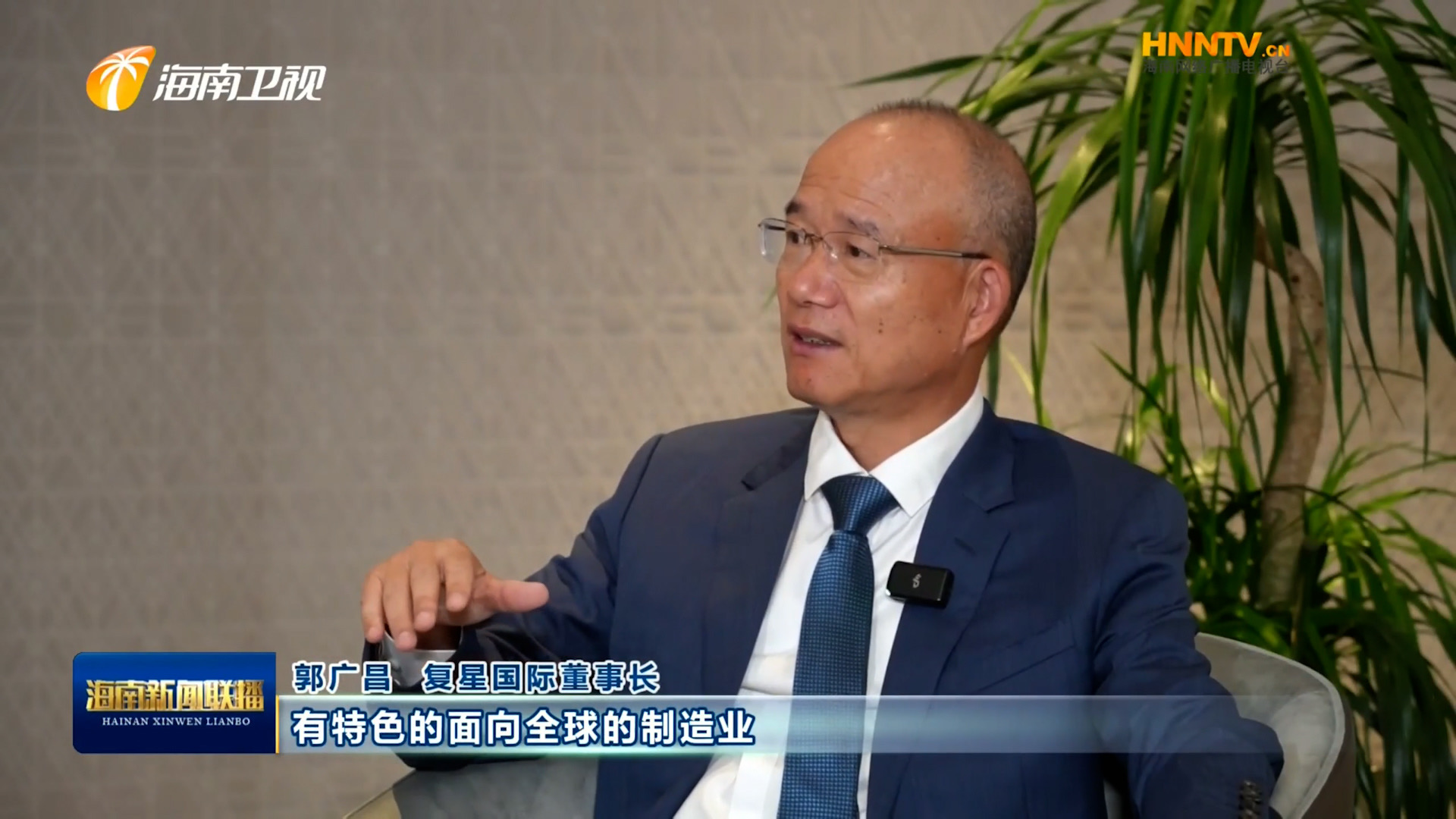 郭广昌：复星坚定看好海南自贸港，，，将加大优势工业在琼结构生长