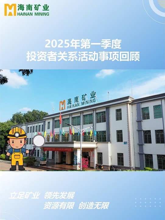 2025年第一季度投资者关系活动回首