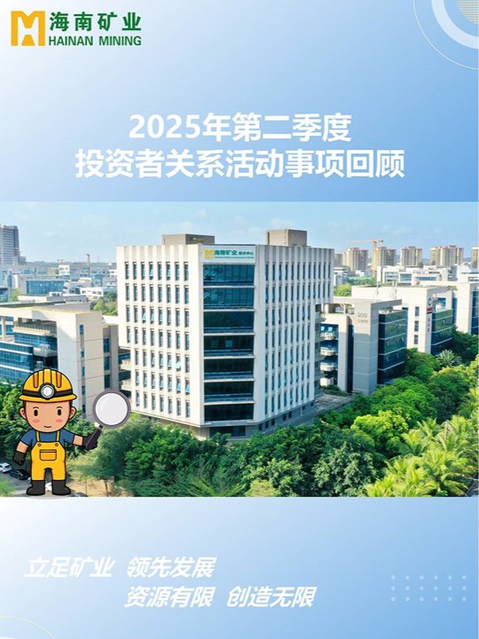 2025年第二季度投资者关系活动回首