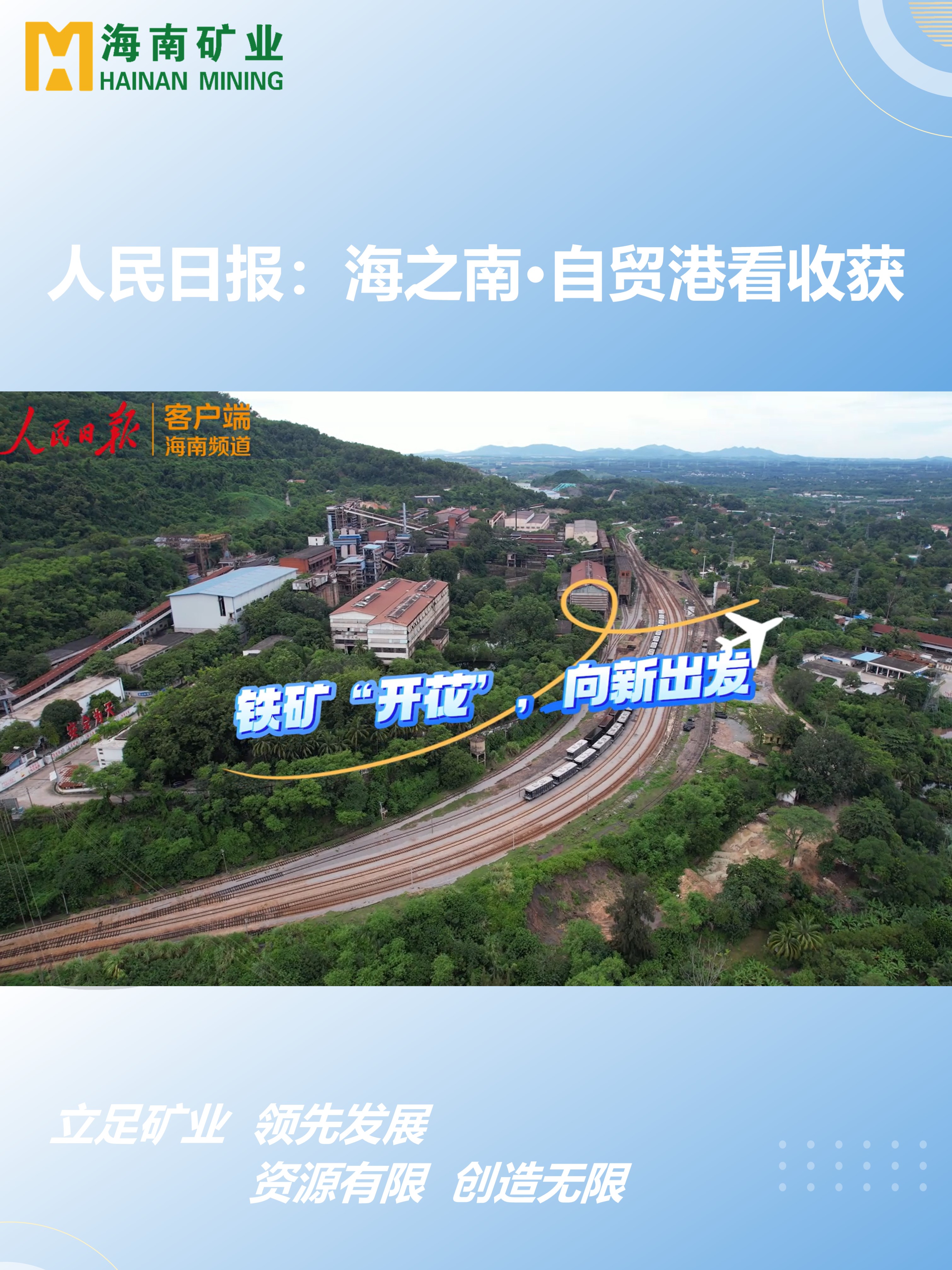 海之南·自贸港看收获丨铁矿“着花”，，，，向新出发